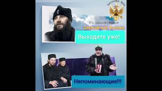 Выходите уже, непоминающие!