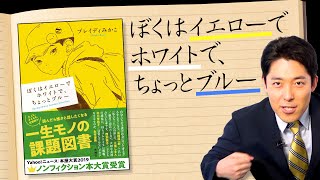 【ぼくはイエローでホワイトで、ちょっとブルー①】ノンフィクション本大賞