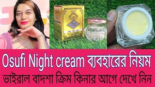 Osufi night cream review | ওসফি/বাদশা নাইট ক্রিম এর উপকারিতা | ওসুফি ক্রিম কিভাবে ব্যবহার করবেন।