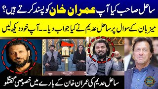 Sahil Adeem Do You Like Imran Khan? | Sahil Adeem Exclusive Talk About Imran Khan | Ramzan Ka Samaa