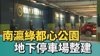 交通｜南瀛綠都心公園地下停車場整建 煥然一新