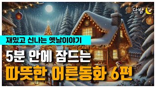 중간광고 없는 따뜻한 어른동화 6편🌙ㅣ하루 5분 잠자리 이야기ㅣ잠 잘때 듣는 이야기ㅣ책 읽어주는 남자ㅣ오디오북ㅣ수면, 태교ㅣASMR