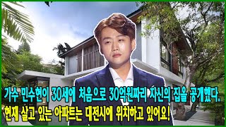 가수 민수현이 30세에 처음으로 30억원짜리 자신의 집을 공개했다. 현재 살고 있는 아파트는 대전시에 위치하고 있어요!