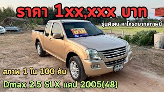 🔥ขายด่วนๆโครตถูกๆสภาพนี้‼️หาโครตยากเดิมแบบนี้สวยเดิมๆ💯 Isuzu Dmax 2.5 SLX 2005(48) ✅รถสภาพเดิมๆ💯