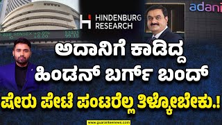 Hindenburg Research Shuts Down ; ಅದಾನಿ, ಟ್ರಂಪ್‌ ಭಯ ಕಾರಣವಾ..? ಏನಿದು ಶಾರ್ಟ್‌ ಸೆಲ್ಲಿಂಗ್‌ ಕಥೆ..?