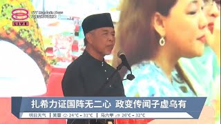 力证国阵绝无二心 扎希:无人悬空议席推翻政府【2023.05.06 八度空间华语新闻】