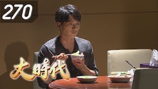 大時代 Great Times EP270｜虎牌米粉