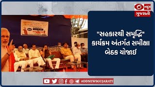 Tapi: બાજીપુરા ખાતે 19મી ફેબ્રુઆરીએ યોજાનાર “Sahkar thi Samrudhi” કાર્યક્રમ હેઠળ સમીક્ષા બેઠક યોજાઈ