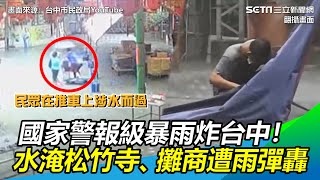 國家警報級暴雨炸台中！水淹松竹寺信眾錯愕、攤商遭雨彈轟│政常發揮