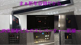 【伊勢丹南EV狭すぎてヤバい】JR京都駅ビルのエレベーター|9機まとめ/JR Kyoto Station Building Elevator〜前編〜