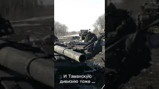 Огромные потери Российской армии, радиоперехват, и Таманскую дивизию тоже раз..бали👎