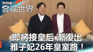 【熱門回顧】即將接皇后 漸復出 雅子妃26年皇室路！@newscloudworld