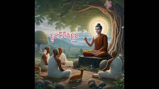 អត្តា ហិ អត្តនោ នាថោ ខ្លួនទីពឹងខ្លួន ។ #ភិក្ខុបុឹកតុង #ធម៌អប់រំចិត្ត