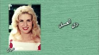 صباح - زي العسل (Sabah - Zai EL Asal)