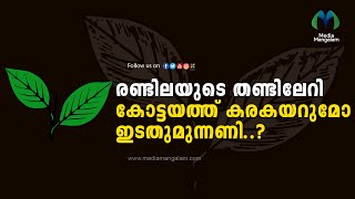 രണ്ടിലയുടെ തണ്ടിലേറി കോട്ടയത്ത് കരകയറുമോ ഇടതുമുന്നണി | Election