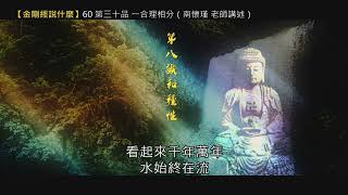 【金剛經說什麼】60 第三十品 一合理相分（南懷瑾 老師講述）錄音檔繁體中文版