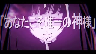 神教⇒Exclamation!/歌ってみた【りべる】