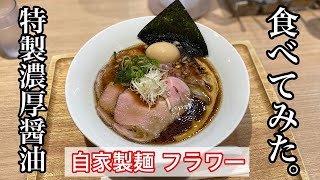 【自家製麺 フラワー】特製濃厚しょうゆ | 絶品のたまり醤油とパッツン麺〈愛知グルメ〉