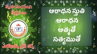 Aaradhana Sthuthi Aradhana Athmatho Sathyamutho ఆరాధన స్తుతి ఆరాధన ఆత్మతో సత్యముతో