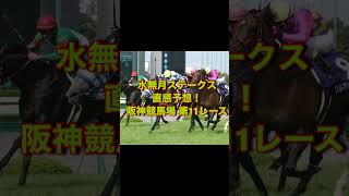 水無月ステークス 直感予想！ 阪神競馬場  第11レース