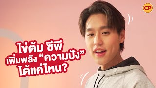 เบื้องหลังความปังของบิวกิ้น X ไข่ต้ม ซีพี | Behind the Scene