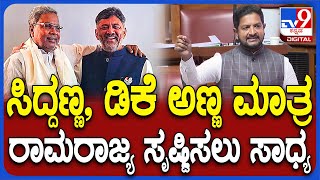 Budget Session: ಸಿದ್ದು,ಡಿಕೆಶಿ ಸರ್ಕಾರ ಮಾತ್ರ ಗಾಂಧೀಜಿ ಕನಸಿನ ರಾಮರಾಜ್ಯ ಸೃಷ್ಟಿಸಲು ಸಾಧ್ಯ ಎಂದ MLAಶರತ್| #TV9D