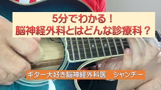 5分でわかる！脳神経外科とはどんな診療科？