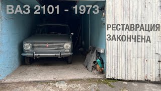 ВАЗ 2101 - 1973 г.в. / РЕСТАВРАЦИЯ ЗАКОНЧЕНА