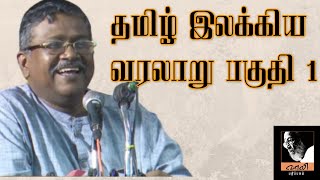 தமிழ் இலக்கிய வரலாறு பகுதி-1 - டாக்டர் சங்கர சரவணன் | Dr Sankara Saravanan | Unknown information.