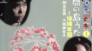 でいごの花／大城美佐子・知名定男