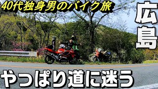 40代独身男の西日本バイクツーリングの旅【広島編】