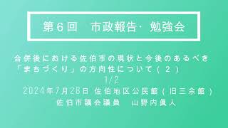 佐伯市議会議員　山野内眞人 「合併後における佐伯市の現状と今後のあるべき「まちづくり」の方向性について（2） 1/2」