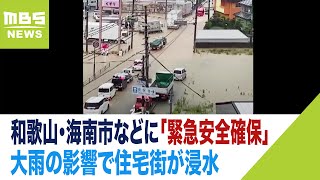 【見渡す限り浸水】大雨の影響で和歌山・海南市などに「緊急安全確保」住宅街が浸水する様子【大雨被害】