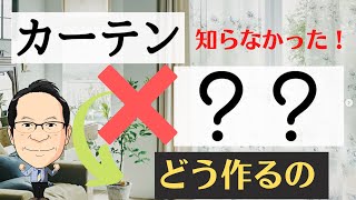 【居心地の良さ200％UP！】カーテンの選び方 リビング編！フロントレース？