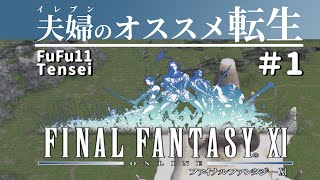 FF11夫婦のオススメ転生 #1 ～復帰ですか？いいえ転生です～