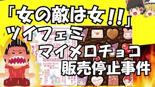 【ゆっくり解説】フェミニスト炎上　クレームでマイメロママグッズを販売停止に【ゆっくりニュース】