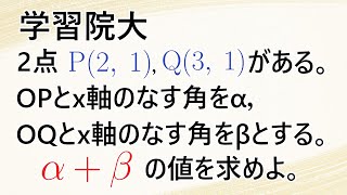 【学習院大】2023年 数学 第1問(1) 角の大きさを求める問題【高校数学】