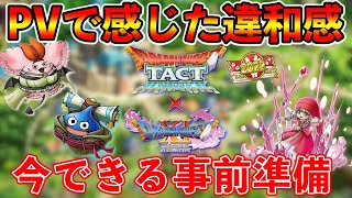 【ドラクエタクト】PVで感じた違和感３選。DQ11実装と紅白ガチャ含め激アツイベントの予感【DQタクト】