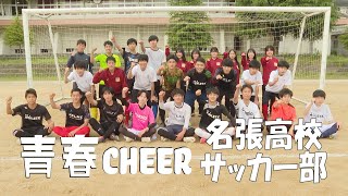 【青春CHEER】 名張高等学校 サッカー部