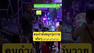 กำลังสนุกเลย🤣 #บัวขาว #แสนชัย #ตลกฮา #shorts