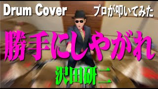 【沢田研二】勝手にしやがれ【叩いてみた】drum cover/ドラムカバー ジュリー