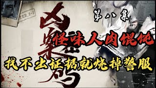 「闹事碎尸」「荒楼白骨 」「地窖囚犯」都市悬案迭起看刑警老国抽丝剥茧屡破奇案带你进入案件现场 【凶案密码】 怪味馄饨之密码 拿不出郭显龙杀人证据我就把这身警服烧掉