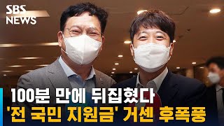 100분 만에 뒤집힌 '전 국민 지원금'…거센 후폭풍 / SBS