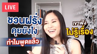 ชวนฝรั่งคุยยังไง ทำไมพูดแล้วเขาฟังไม่รู้เรื่อง