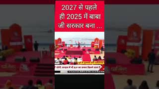 अभी अभी मुख्यमंत्री जी ने दिया 2025 में सरकार बनाने का वादा।🤔🤔🤔