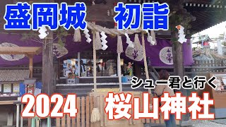 シュナウザーと行く初詣　桜山神社と盛岡城　今頃アップロード