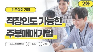 직장인을 위한 주식투자 매매 기법(주봉 이용 보조지표) 2화