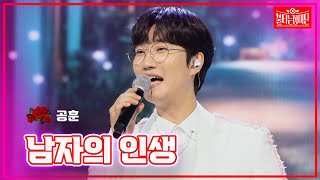 【클린버전】 공훈 - 남자의 인생 |🌹불타는 장미단🌹240729