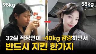 -40kg 감량! 고도비만 98kg에서 58kg까지! 그리고 3년간 요요없이 체중유지! 식단, 식욕을 참을 수 있었던 방법 전부공개!