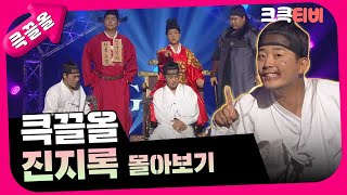 [크큭티비] 큭끌올 : 진지록 | KBS 방송